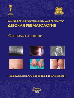 cover image of Ювенильный артрит. Детская ревматология